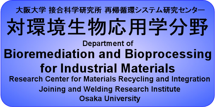 対環境生物応用学分野