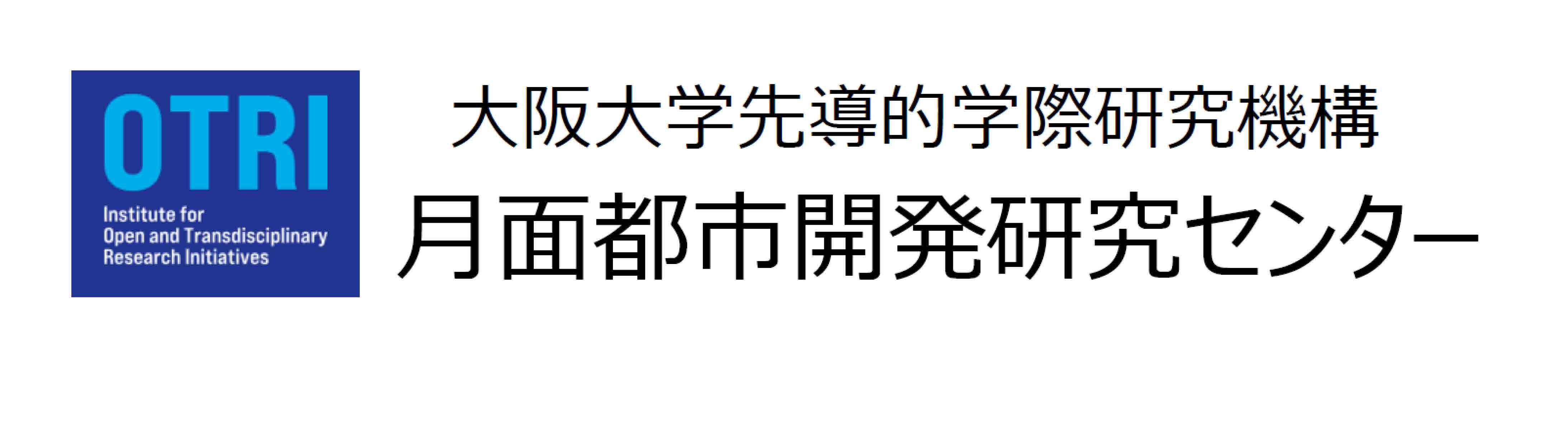 月面都市開発研究センター