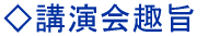 講演会趣旨