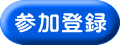 参加登録