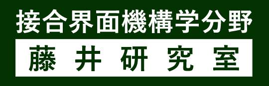 接合界面機構学分野 藤井研究室